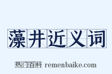 藻井近义词是什么意思的图片